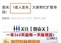 寻人启事找“1982年出生的老人” 引发了网友的围观