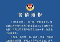 警方:男子捏造“员工怼领导”被拘