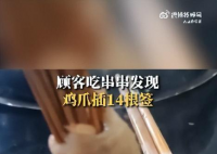 商家回应一个鸡爪插14根签子 插签是为了方便计算价格
