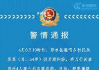 男子行凶致4死后服农药 警方通报