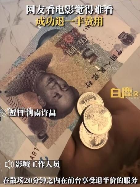 网友称电影难看成功退一半钱 退票的顾客占比不多