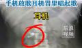 男子误吞耳机肚子传出歌声 称目前自己是吃泻药希望能排出耳机