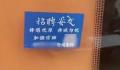 男子吐槽大学城旁现招聘女友广告 希望可以尽快铲除这些小广告