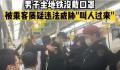 两男子在地铁因是否戴口罩起争执 北京地铁：建议乘客佩戴口罩但不会强制要求
