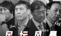 媒体人:体坛反腐即将达到最高潮