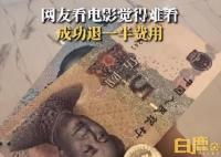 网友称电影难看成功退一半钱 退票的顾客占比不多