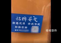 公交站牌现“招聘女友”广告 路人：希望尽快铲除