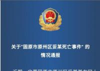宁夏女孩坠亡系他杀?警方通报