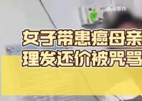 带患癌妈妈理发还价遭店主咒骂 女的就是麻烦得癌症是苍天有眼