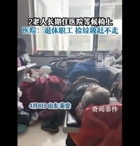 两老人被曝长期在医院长椅上吃住 院里也赶不走没办法