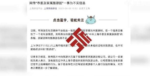 安徽现上海市委旅游团?上海辟谣