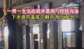 男女配合当街开井盖用勺挖地沟油 具体原因及用途不详