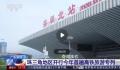 旅游专列来啦 你心动了吗