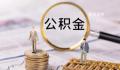 带押过户 公积金政策优化影响几何?