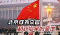 俄媒:北京成外交官和政治家圣地