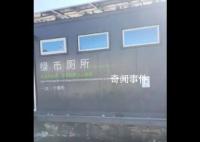 甘孜一景区上公厕需拿空水瓶兑换 网友：感觉这样太不人性化