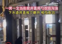 男女配合当街开井盖用勺挖地沟油 具体原因及用途不详