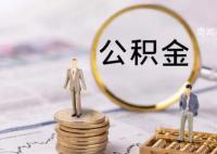 带押过户 公积金政策优化影响几何?