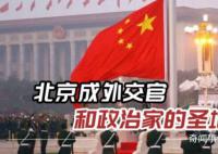 俄媒:北京成外交官和政治家圣地
