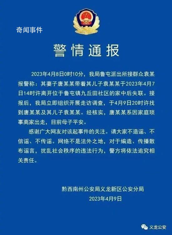 贵州失踪母子已平安找到 系因家庭琐事离家出走