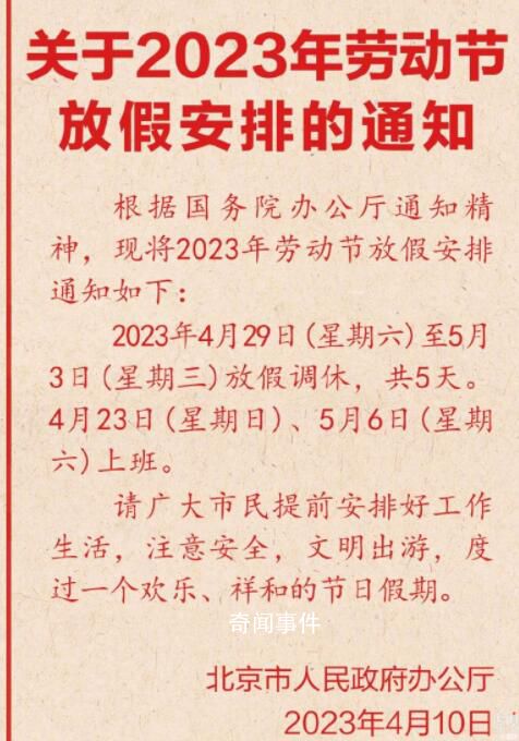 今年五一连休五天 北京发布五一放假安排