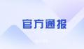 官方通报女子被跨省传唤后亲属跳河 究竟是怎么回事