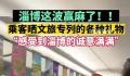 淄博烧烤专列上车空着手下车兜着走 网友：诚意满满