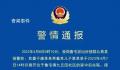 贵州失踪母子已平安找到 系因家庭琐事离家出走