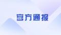 使馆通报中国留学生在泰遇害情况 死者被勒致死有多处刀伤