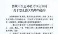 山西晋城城区禁止露天烧烤 为改善环境空气质量
