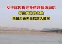 官方回应女子遭跨省传唤亲属跳河 尽全力帮助解决实际困难
