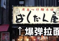 中国留学生称广岛原爆同情不起来 在日本引发争议