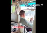 客车司机开车途中嗦粉吓坏乘客 双手离开方向盘