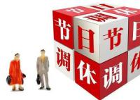 到底是谁发明了调休 调休是从哪一年开始的