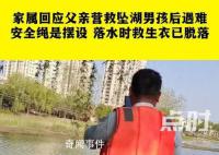 男子营救坠湖儿子后遇难 家属回应