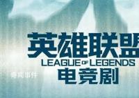 张艺谋宣布将拍网剧《英雄联盟》 想拍个很不一样反差大的作品