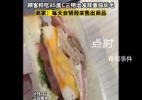 85度C回应三明治内番茄长毛 每天会销毁未售出商品