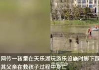 父亲为救落水孩子身亡 涉事景区回应