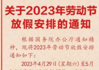 今年五一连休五天 北京发布五一放假安排