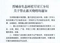 山西晋城城区禁止露天烧烤 为改善环境空气质量