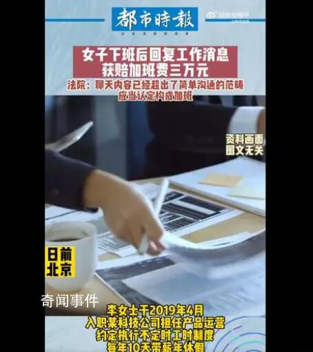 女子下班回复工作消息获赔加班费 公司应支付加班费3万元