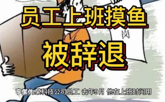 员工上班摸鱼被辞退 上班时间因浏览与工作无关的网页