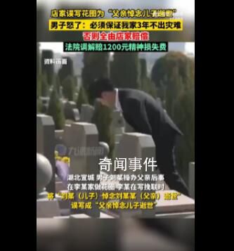 花圈落款写颠倒店家被索赔2万 必须保证我家3年不出灾难
