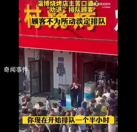 淄博烧烤店主劝退排队顾客 顾客不为所动淡定排队