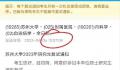 苏州大学回应网传复试确认仅3分钟 超时仍能确认
