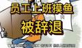 员工上班摸鱼被辞退 上班时间因浏览与工作无关的网页