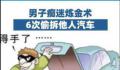 男子痴迷炼金术6次偷拆他人汽车 判处其有期徒刑六个月