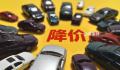 汽车促销潮蔓延 车险会降价吗