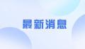 卫健委回应出台政策鼓励早婚早育提案 群众已转向少生优育