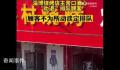淄博烧烤店主劝退排队顾客 顾客不为所动淡定排队